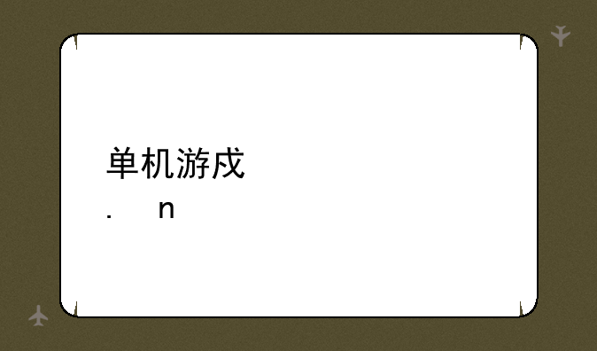 单机游戏孤胆英雄