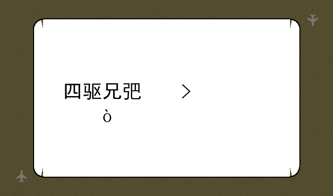 四驱兄弟口头禅？