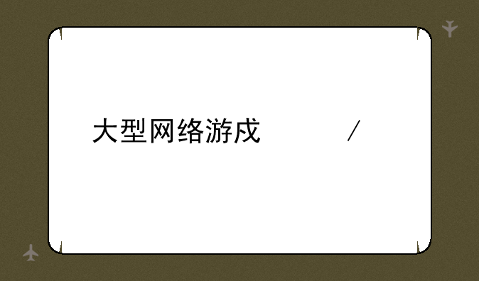大型网络游戏下载
