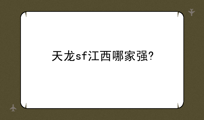 天龙sf江西哪家强?
