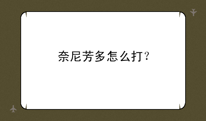 奈尼芳多怎么打？