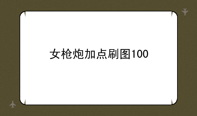 女枪炮加点刷图100