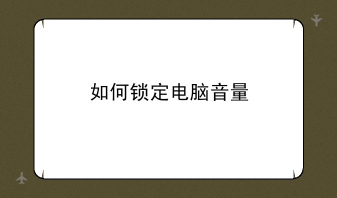 如何锁定电脑音量