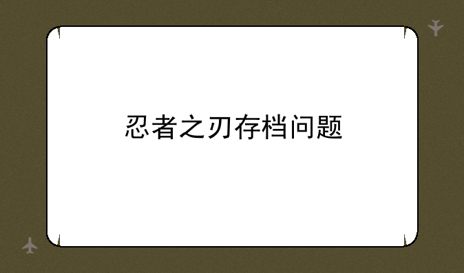 忍者之刃存档问题