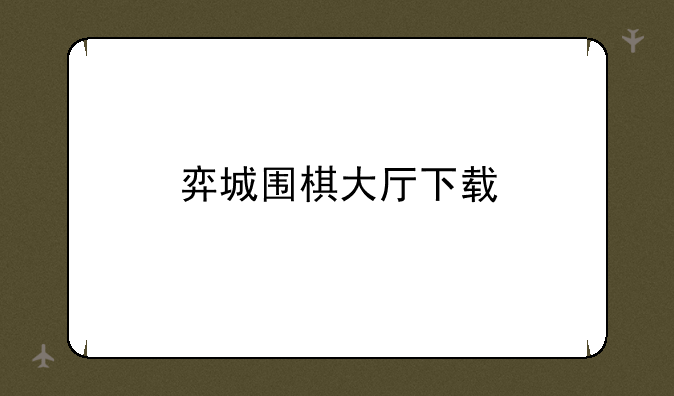 弈城围棋大厅下载