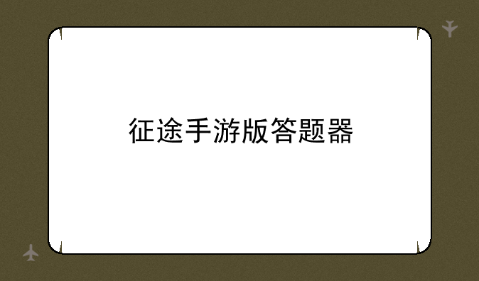 征途手游版答题器