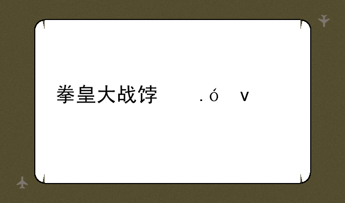 拳皇大战饿狼来袭