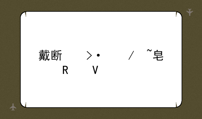 戴斯班克培根攻略