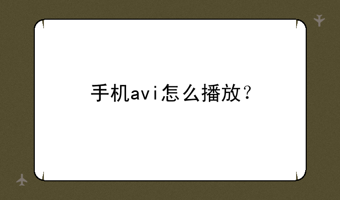 手机avi怎么播放？