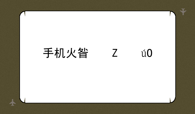 手机火星文输入法