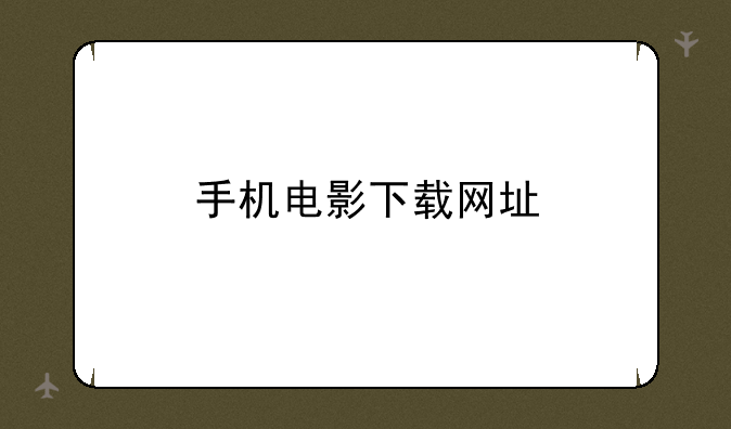 手机电影下载网址