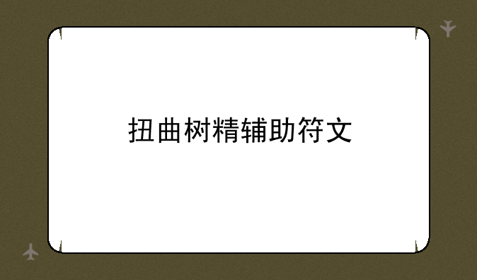 扭曲树精辅助符文