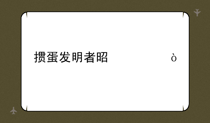 掼蛋发明者是谁？