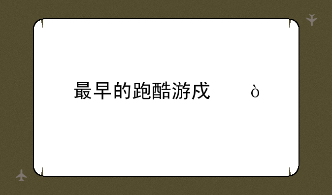 最早的跑酷游戏？