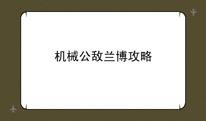 机械公敌兰博攻略