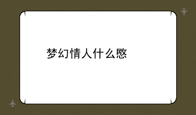 梦幻情人什么意思