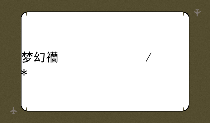 梦幻西游中秋活动