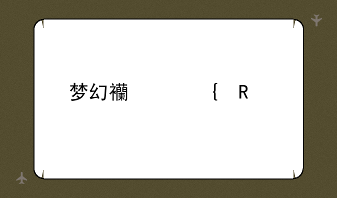 梦幻西游实用工具