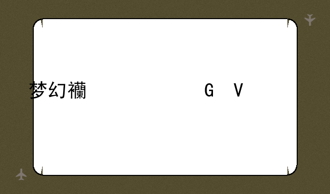 梦幻西游跑商价格