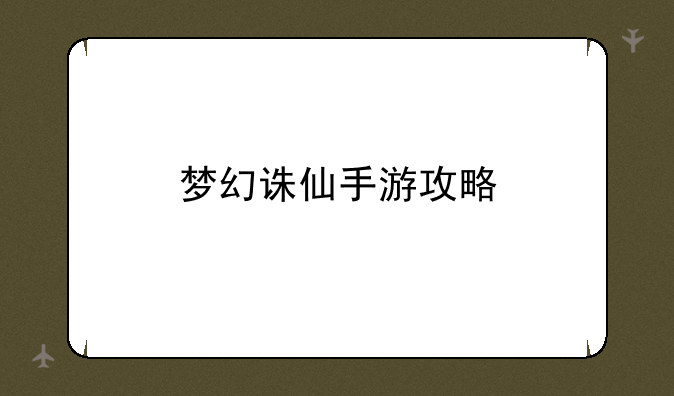 梦幻诛仙手游攻略