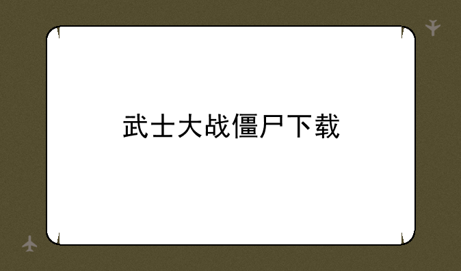 武士大战僵尸下载