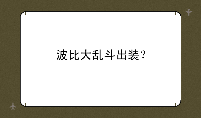 波比大乱斗出装？