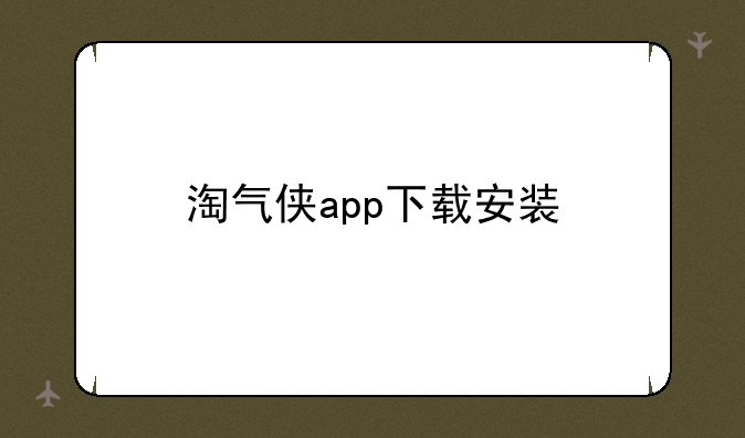 淘气侠app下载安装