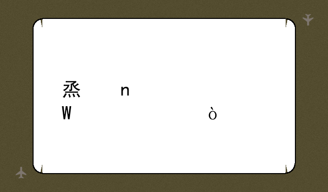 烟雾头如何设置？