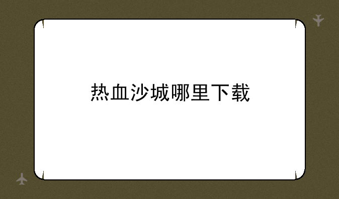热血沙城哪里下载