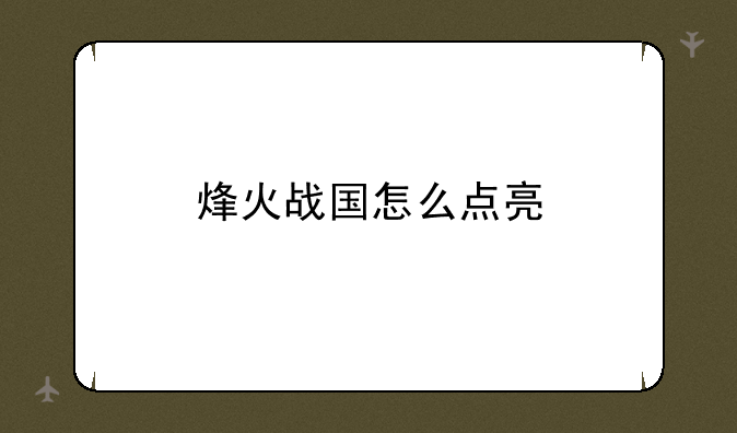 烽火战国怎么点亮