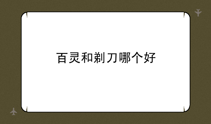 百灵和剃刀哪个好