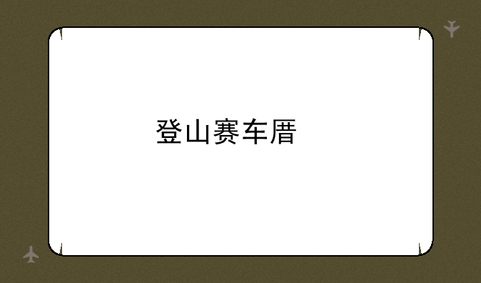 登山赛车原版下载