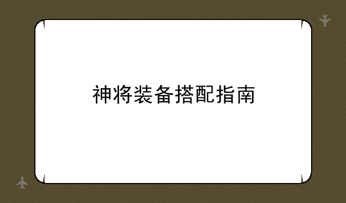 神将装备搭配指南