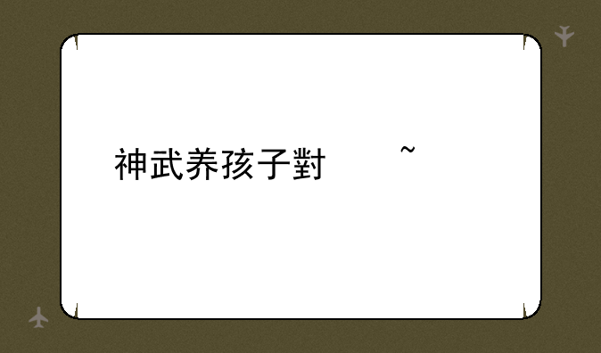 神武养孩子小知识