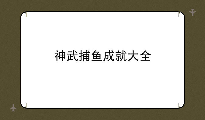 神武捕鱼成就大全