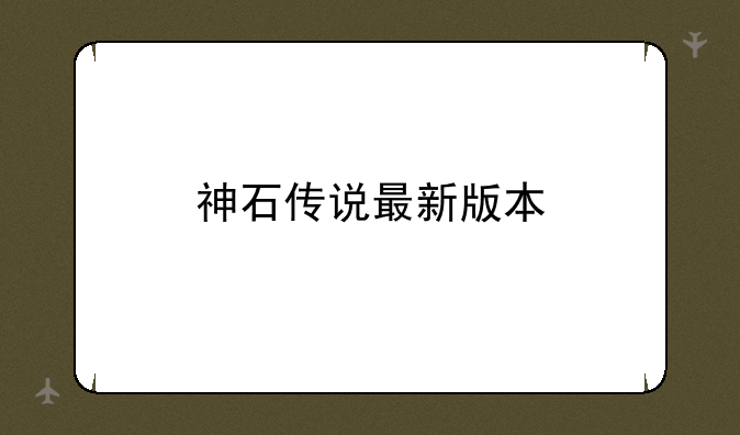 神石传说最新版本