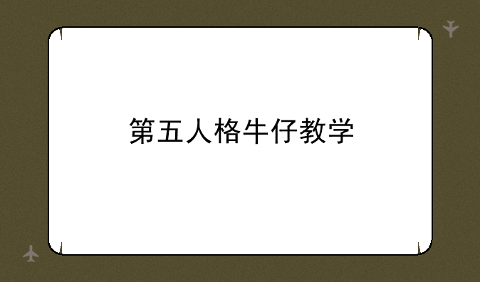第五人格牛仔教学