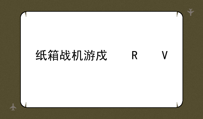 纸箱战机游戏攻略