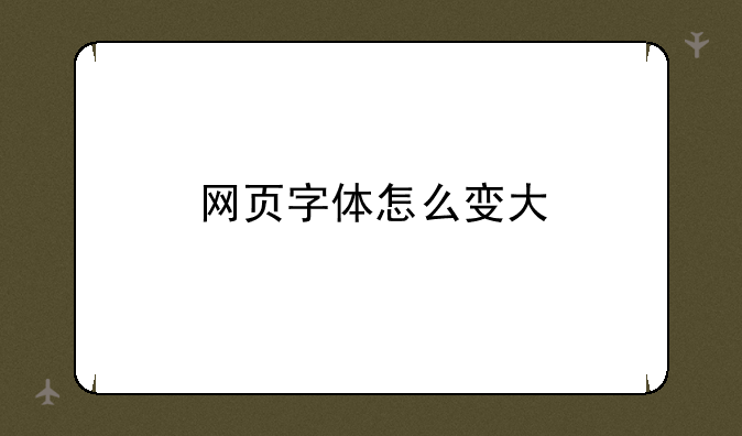 网页字体怎么变大
