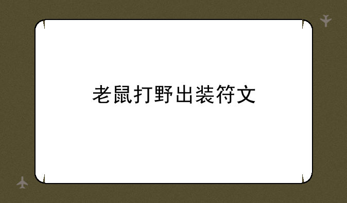 老鼠打野出装符文