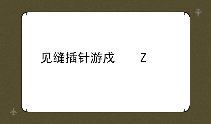 见缝插针游戏文案