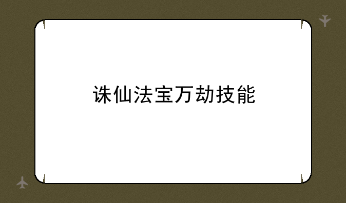 诛仙法宝万劫技能