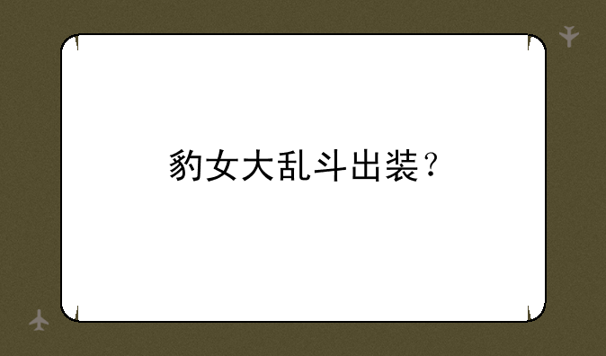 豹女大乱斗出装？