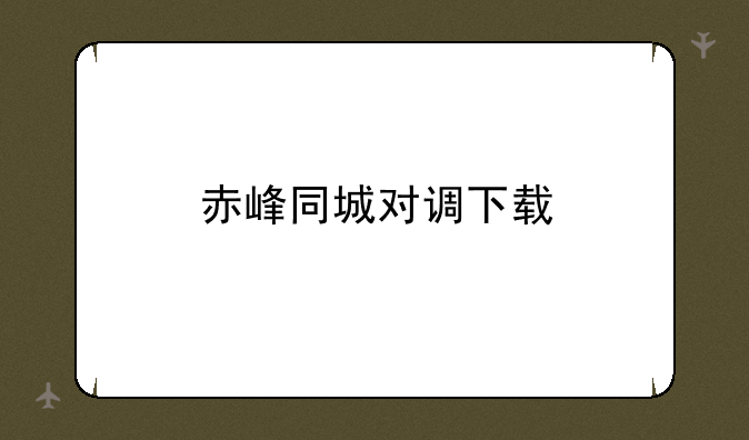 赤峰同城对调下载
