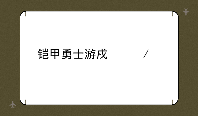 铠甲勇士游戏下载