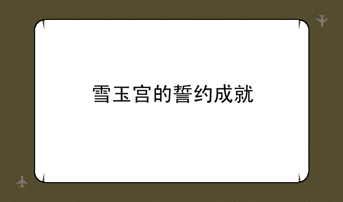 雪玉宫的誓约成就