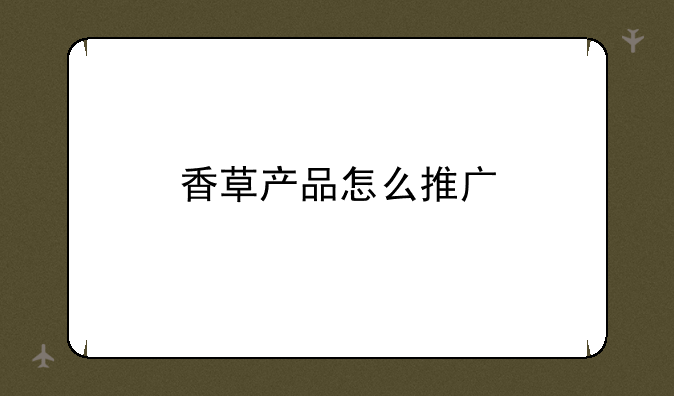 香草产品怎么推广