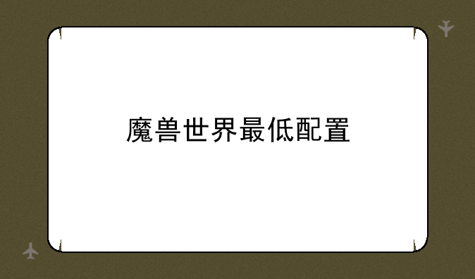 魔兽世界最低配置