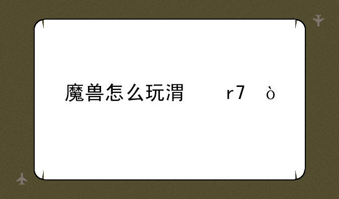 魔兽怎么玩港服？
