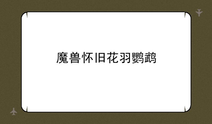 魔兽怀旧花羽鹦鹉